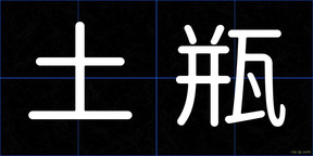 土瓶
