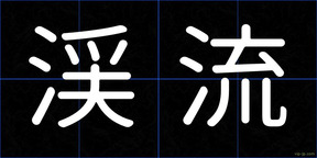 渓流