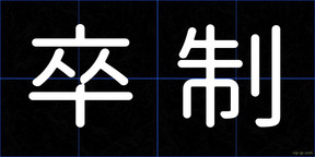 卒制