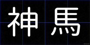 神馬