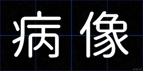 病像