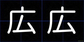 広広