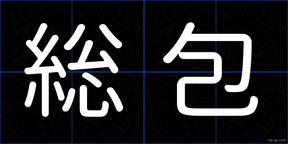総包