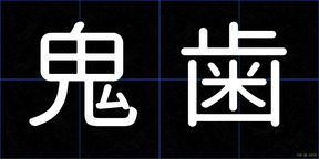 鬼歯