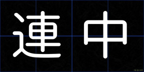 連中