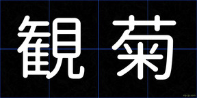 観菊
