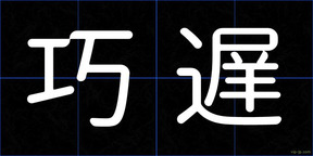 巧遅