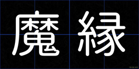魔縁