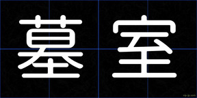 墓室