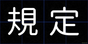 規定