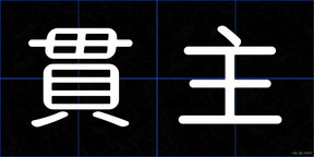 貫主