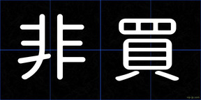 非買