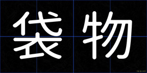 袋物