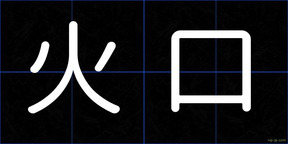 火口
