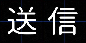 送信