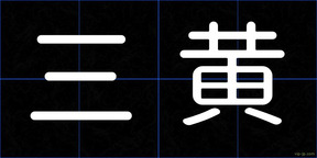 三黄