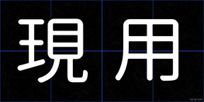 現用