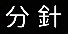 分針