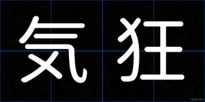 気狂