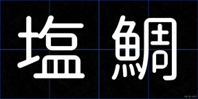 塩鯛