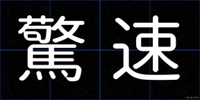驚速