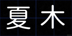 夏木