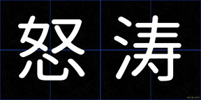 怒涛