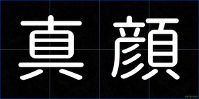 真顔