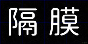 隔膜