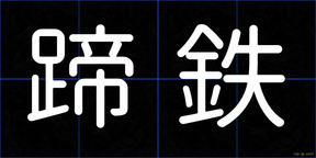 蹄鉄