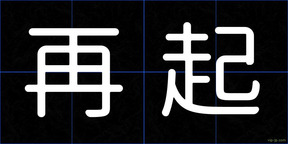 再起