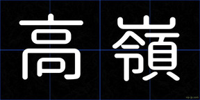 高嶺