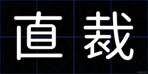直裁