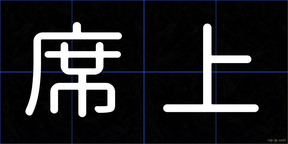 席上