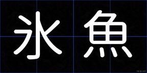 氷魚