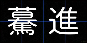 驀進