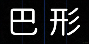 巴形