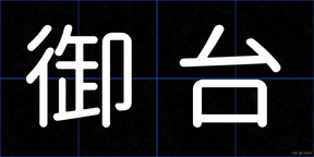 御台