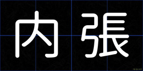 内張