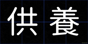 供養
