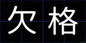 欠格