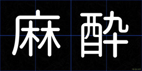 麻酔