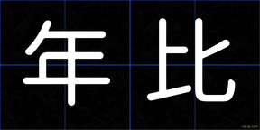 年比