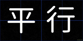 平行
