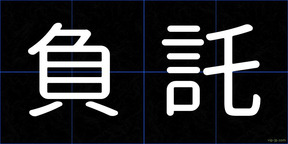 負託