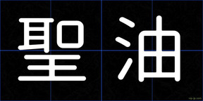 聖油