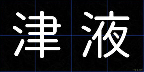 津液