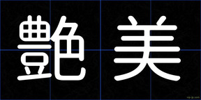 艶美