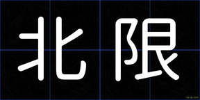 北限