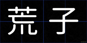 荒子